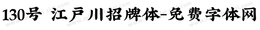 130号 江户川招牌体字体转换